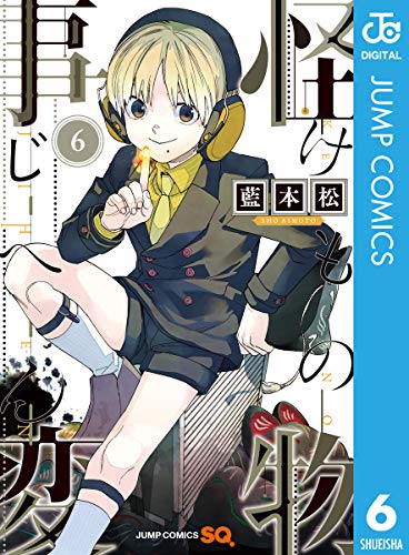 怪物事変 6 (ジャンプコミックスDIGITAL)