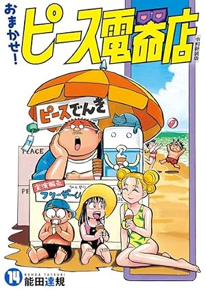 Amazon.co.jp: おまかせ！ピース電器店【令和新装版】(7) (ヒーローズ