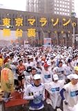 東京マラソンの舞台裏: 東京を3万人が走るまで