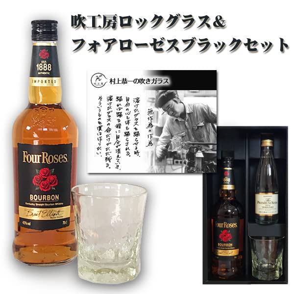 Amazon.co.jp: SB 吹工房ロックグラス＆フォアローゼス ブラック