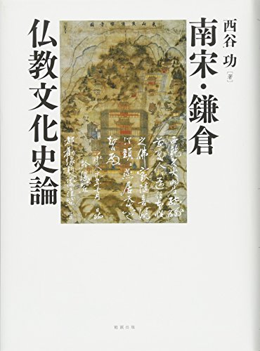 南宋・鎌倉仏教文化史論 南宋・鎌倉仏教文化史論