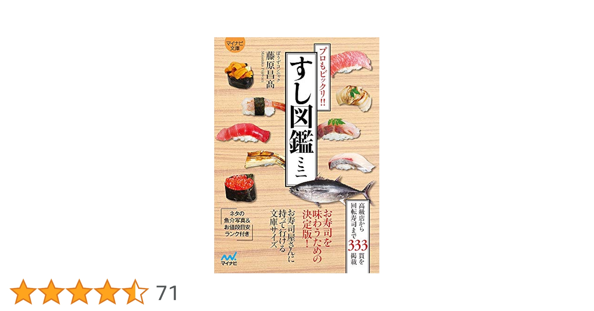 マイナビ文庫】すし図鑑ミニ ~プロもビックリ!!~ | ぼうず