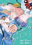 恋はカーテンコールのあとで。(19) (comipo comics)