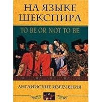In language Shakespeare To be or not to be English sayings Na yazyke Shexpira To be or not to be Angliyskie izrecheniya 5952439888 Book Cover