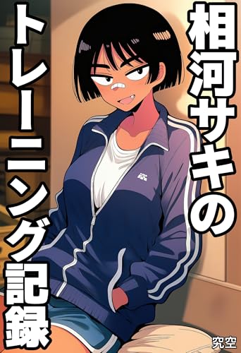 相河サキのトレーニング記録