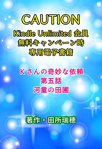 Kさんの奇妙な依頼(KU)5