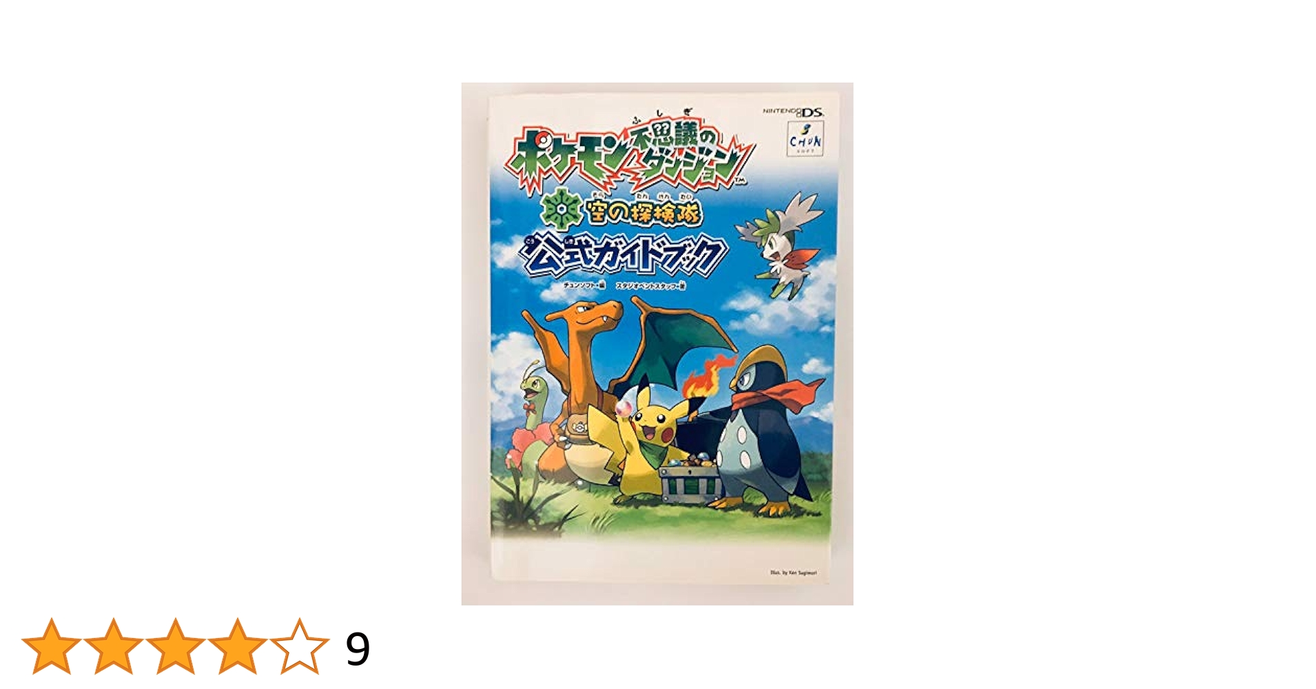 [動作確認済み]ポケモン不思議のダンジョン 空の探検隊& 公式ガイドブック ポケモン不思議のダンジョン 空の探検隊 公式ガイドブック
