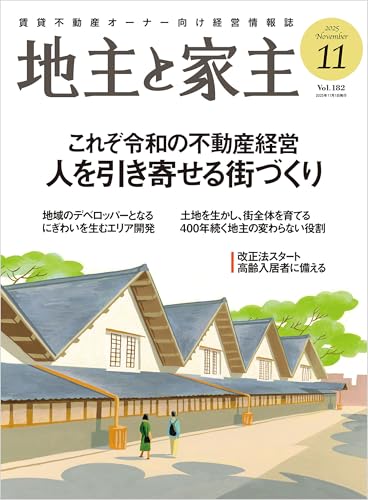 地主と家主 2025年 11 月号