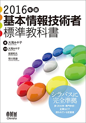 2016年版 基本情報技術者標準教科書