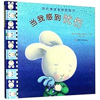 当我感到忧伤(精)/我的情绪管理图画书 7305223328 Book Cover