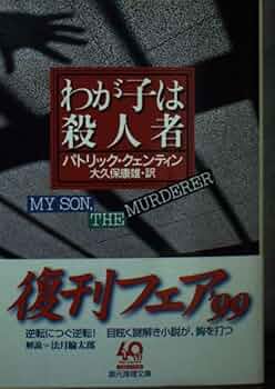 わが子は殺人者—サスペンス・ミステリー (1983年) (Futaba novels) わが子は殺人者 (創元推理文庫 M ク 4-3) | パトリック