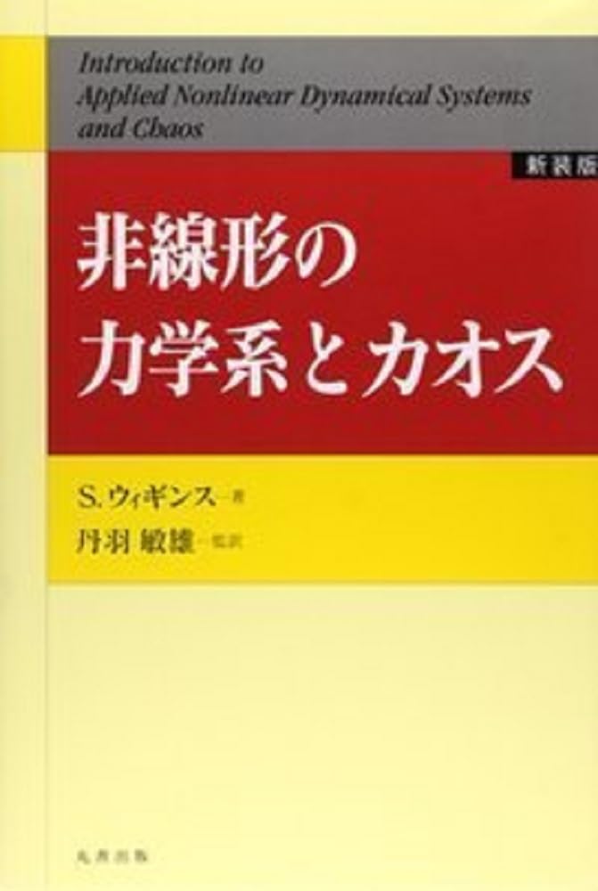Amazon.co.jp: 非線形の力学系とカオス [新装版] : 丹羽 敏雄, 今井