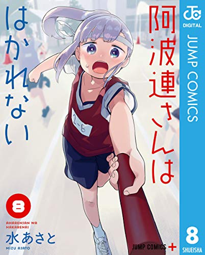 無料電子書籍 pdf 阿波連さんははかれない 8 (ジャンプコミックスDIGITAL) バイ