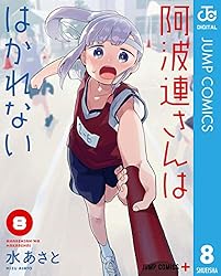 Amazon.co.jp: 阿波連さんははかれない 3 (ジャンプコミックス