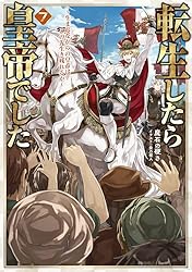 【サイン本】転生したら皇帝でした 4巻 Amazon.co.jp: 転生したら皇帝でした4～生まれながらの皇帝は