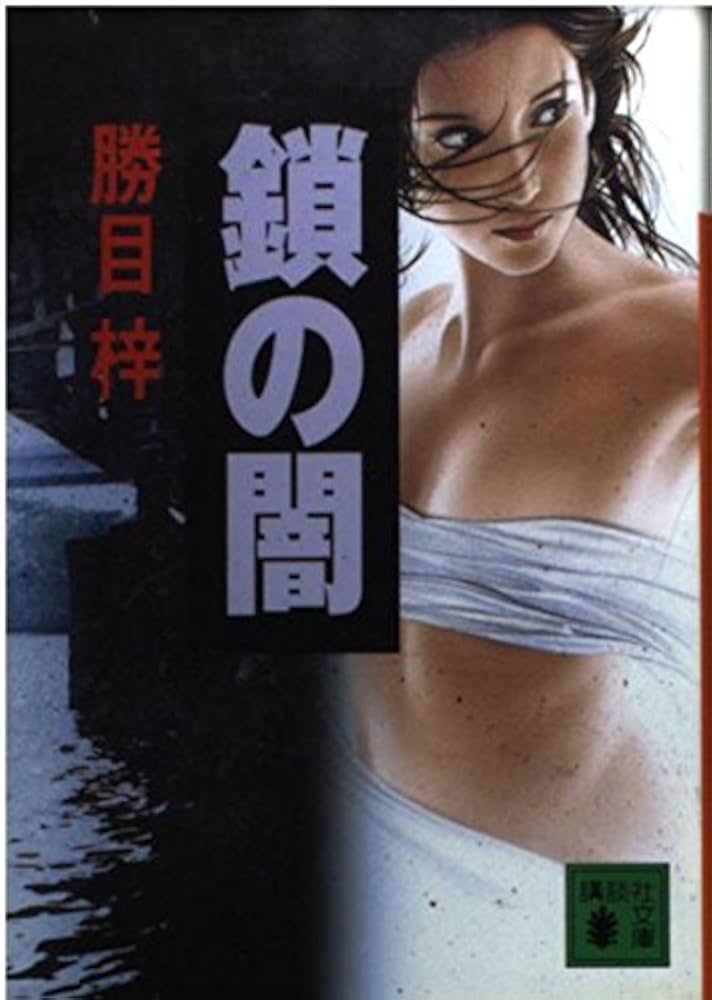 勝目梓 鎖の闇 (講談社文庫 か 19-68) | 勝目 梓 |本 | 通販 | Amazon