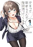 かまって新卒ちゃんが毎回誘ってくる1 (電撃コミックスNEXT)