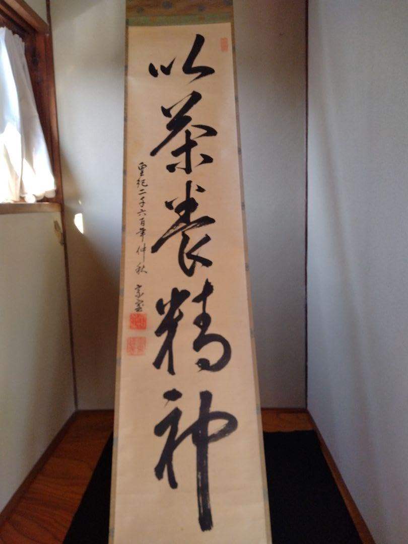 Amazon.co.jp: 茶道裏千家14代淡々斎筆 掛軸 茶掛一行 「以茶養精神 