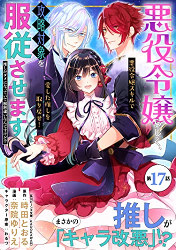 悪役令嬢らしく、攻略対象を服従させます 推しがダメになっていて解釈違いなんですけど!?(単話版)第17話 (ポラリスCOMICS)