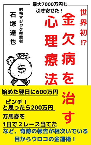 最大7千万円も引き寄せた!世界初!? 金欠病を治す心理療法・財布マジック
