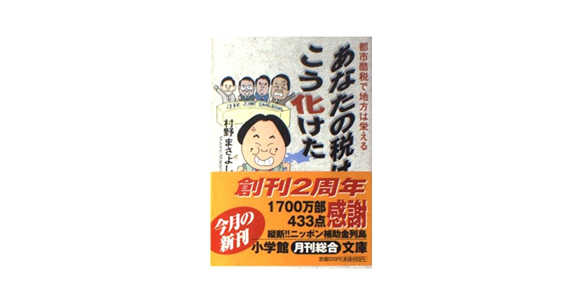 【中古】 あなたの税はこう化けた 都市酷税で地方は栄える/小学館/村野雅義 中古】 あなたの税はこう化けた 都市酷税で地方は栄える/小学館/