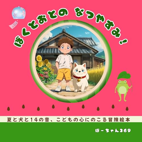 ぼくとおとのなつやすみ: 夏と犬と14の音、こどもの心にのこる冒険絵本 (OLUOLUブックス)