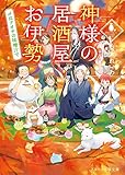 神様の居酒屋お伊勢 ~〆はアオサの味噌汁で~ (スターツ出版文庫)