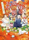 神様の居酒屋お伊勢 ～〆はアオサの味噌汁で～ (スターツ出版文庫)