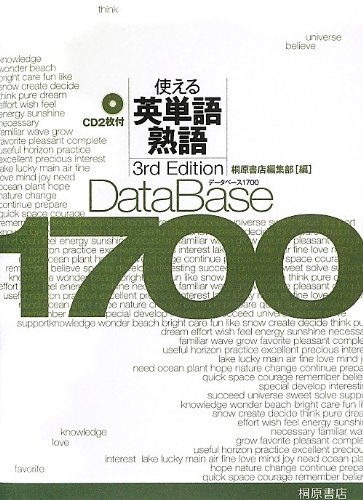 データベース1700使える英単語・熟語