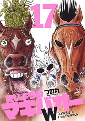 Amazon.co.jp: たいようのマキバオーW 1 (プレイボーイコミックス