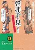 「韓非子」を見よ! (知的生きかた文庫)