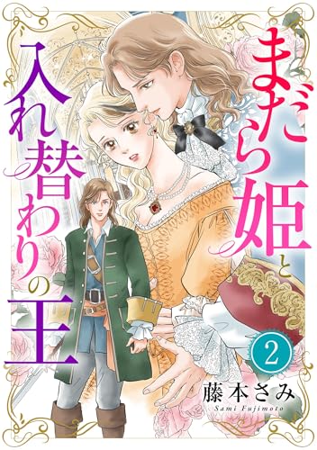 まだら姫と入れ替わりの王【マイクロ】（２） (ニャンコミック)