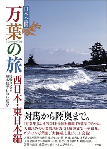 日本全国 万葉の旅 西日本・東日本編