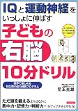 IQと運動神経をいっしょに伸ばす 子どもの右脳10分ドリル