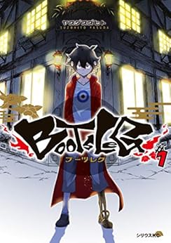 [ヤスダスズヒト]のブーツレグ（１） (シリウスコミックス)