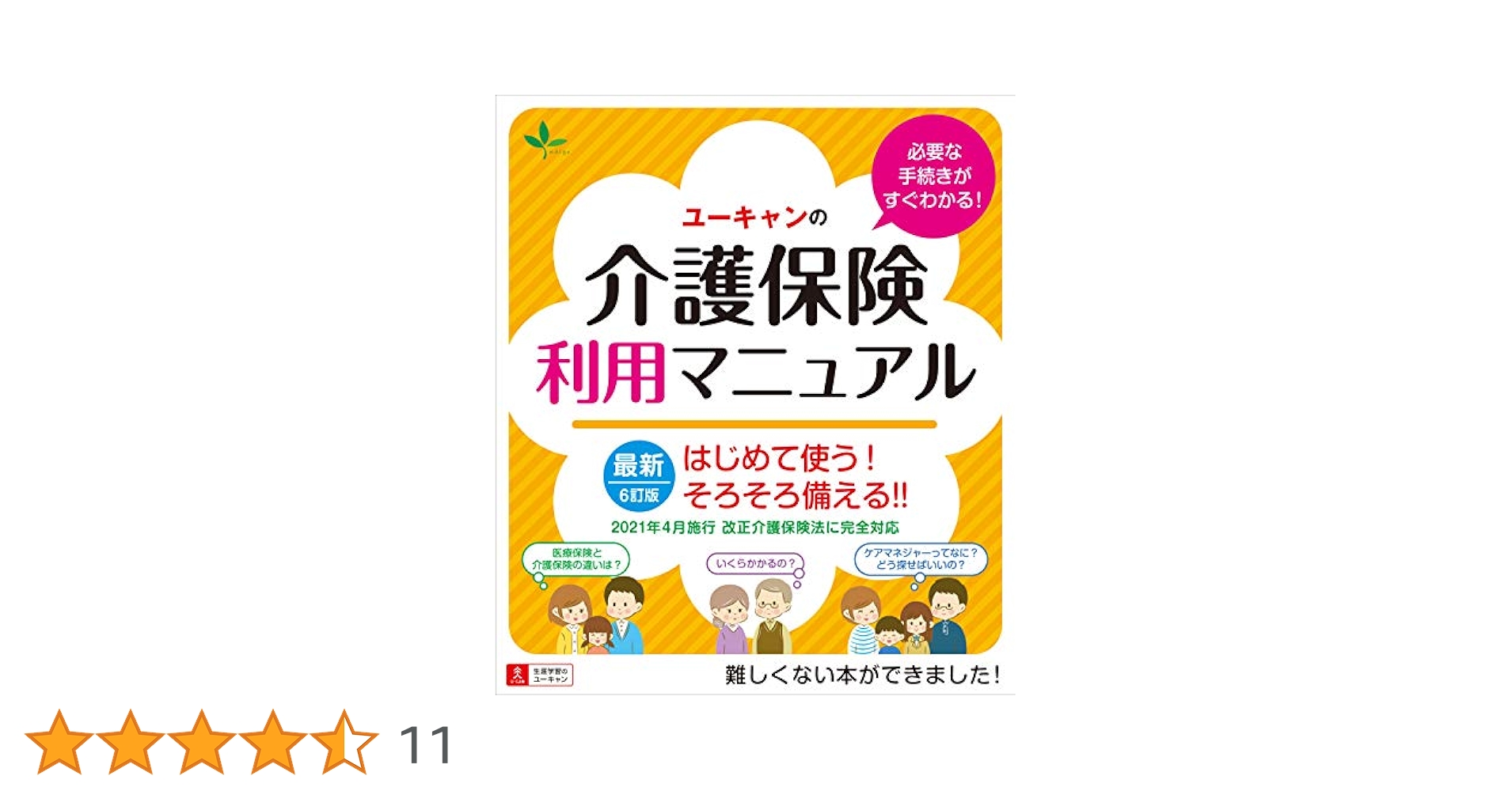 はじめて使う! そろそろ備える! 6訂版 ユーキャンの介護保険利用