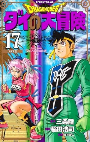 ドラゴンクエスト ダイの大冒険 新装彩録版 12 (愛蔵版コミックス