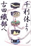 『千利休より古田織部へ』の書影