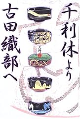 『千利休より古田織部へ』の書影