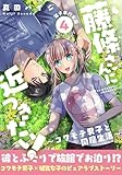 藤條さんに近づきたい！～コワモテ男子と同居生活～【電子単行本版】4 (少女宣言)