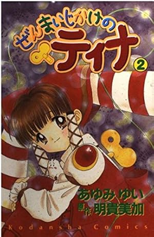 ぜんまいじかけのティナ 1 (講談社コミックスなかよし) | あゆみ ゆい