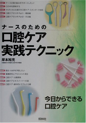 ナースのための口腔ケア実践テクニック