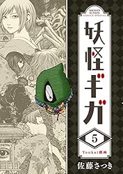 妖怪漫画　3種類　妖怪ギガ　もっけ　妖怪絵日記 81-iJyVTNjL.jpg