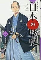 (History of comics NEW Gakken Japan) Edo Shogunate swaying history 08 NEW Japan ISBN: 4052035364 (2012) [Japanese Import] 4052035364 Book Cover