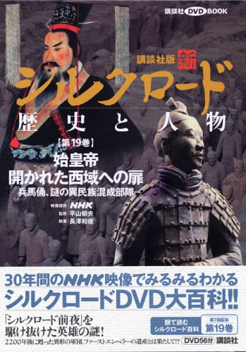 新シルクロード歴史と人物 第19巻 (講談社DVDブック) | 長澤