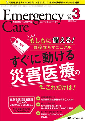 無料電子書籍 おすすめ エマージェンシー・ケア 2018年3月号(第31巻3号)特集:もしもに備える! お役 バイ