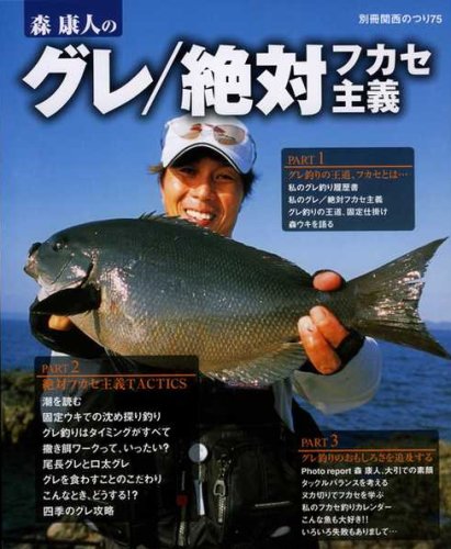 森康人のグレ/絶対フカセ主義 (別冊関西のつり (75))