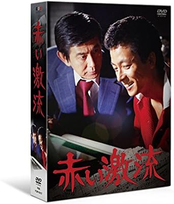 Amazon 赤い激流 Dvd Tvドラマ