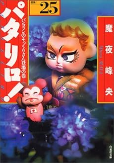 パタリロ 選集 25巻 感想 レビュー 試し読み 読書メーター パタリロ 選集 25巻 感想 レビュー 試し読み 読書メーター