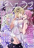 極上ハニラブ 2021年10月号【きゅん愛】 [雑誌] (KATTS-L)